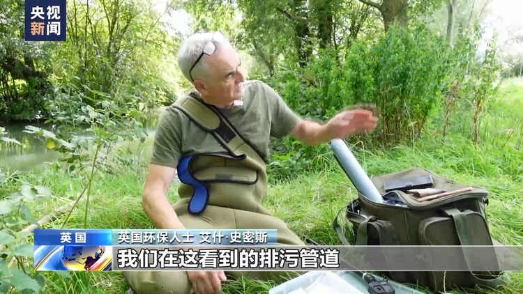 总台记者调查丨“水质整个欧洲最糟” 英国为何水污染问题频发？