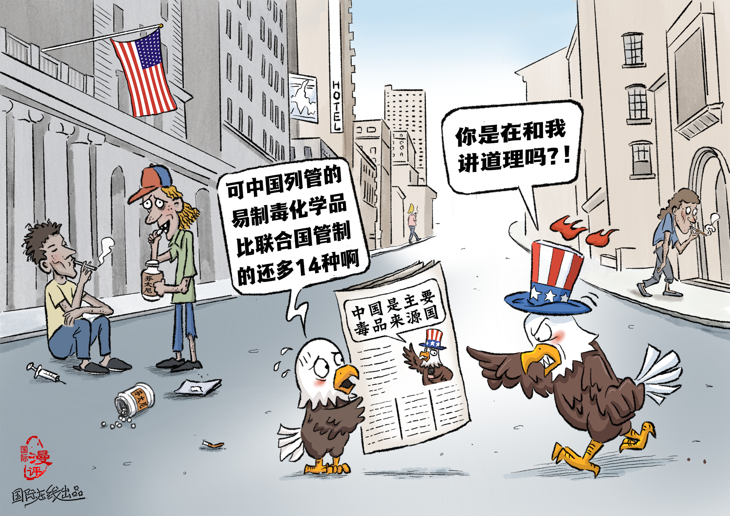 【国际漫评】“你是在和我讲道理吗？！”_fororder_美国吸毒