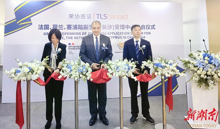 法国、荷兰、塞浦路斯签证（长沙）受理中心重启