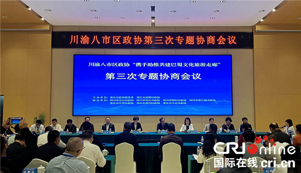 川渝八市区政协“携手助推共建巴蜀文化旅游走廊”第三次专题协商会在武隆区召开_fororder_图片1
