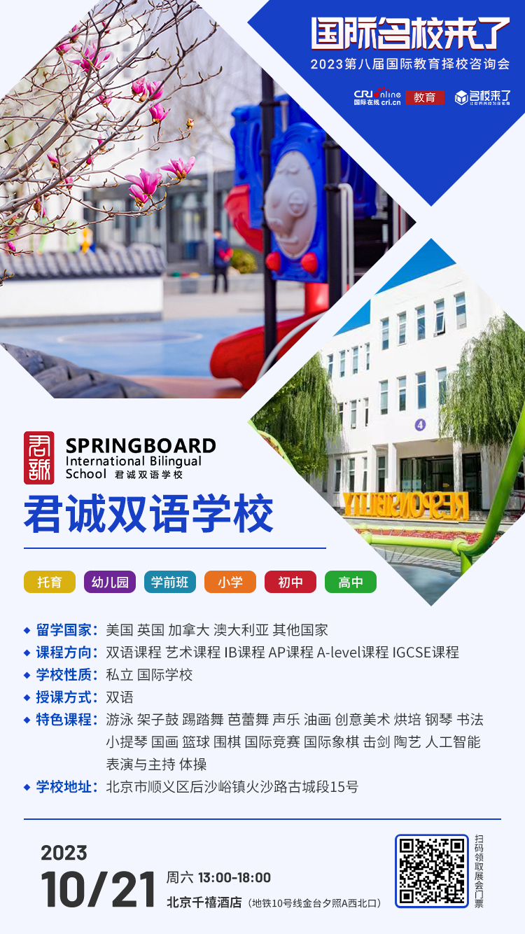 10月21日择校咨询会前瞻丨君诚双语学校受邀出席，招生官一对一提供择校指导！_fororder_学校介绍-君诚