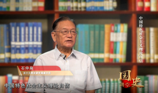国史讲堂：从新时代发展看中国特色社会主义理论自信