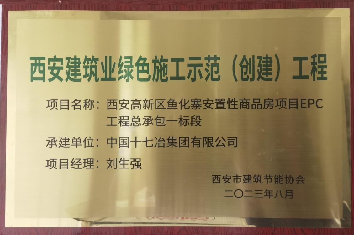 十七冶建筑分公司：西安鱼化寨项目荣获“2023年度西安建筑业绿色施工示范工程”_fororder_图片1