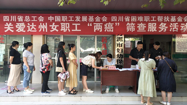 四川省总工会赴达州市万源市开展关爱女职工“两癌”筛查服务活动_fororder_图片1