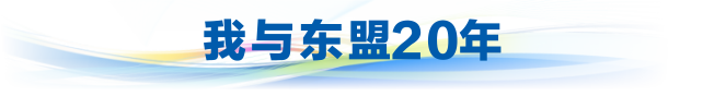 我与东盟20年banner_fororder_我与东博20年