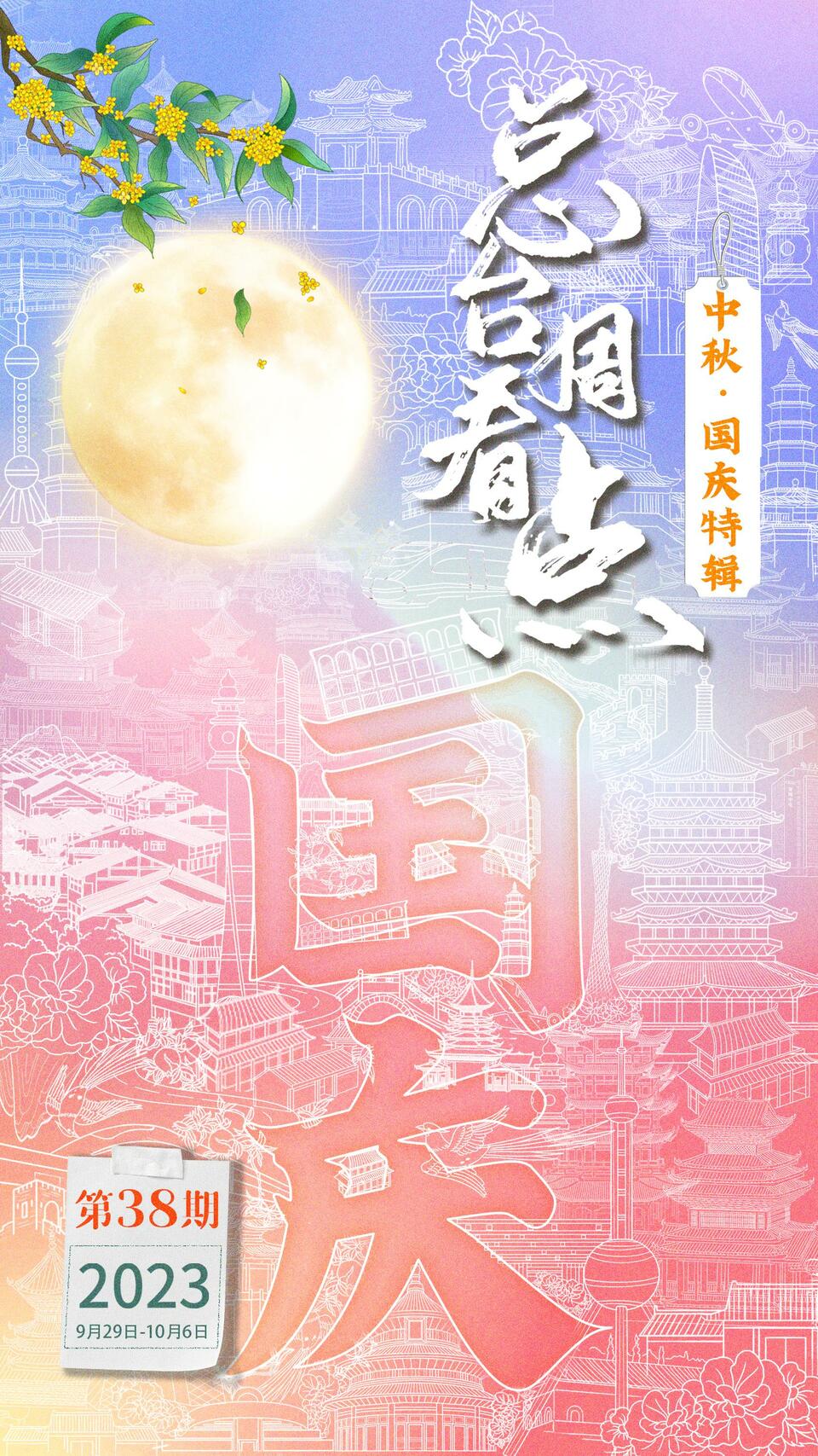 总台周看点｜中秋遇国庆，家国两相依