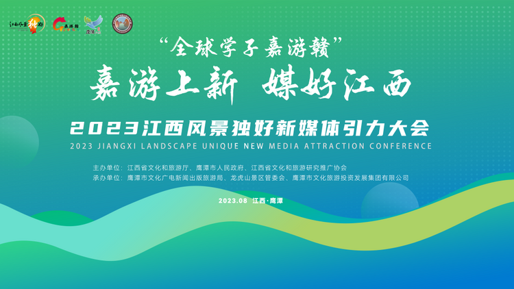 朱虹会长出席协会主办的2023“江西风景独好”新媒体引力大会并做主题演讲