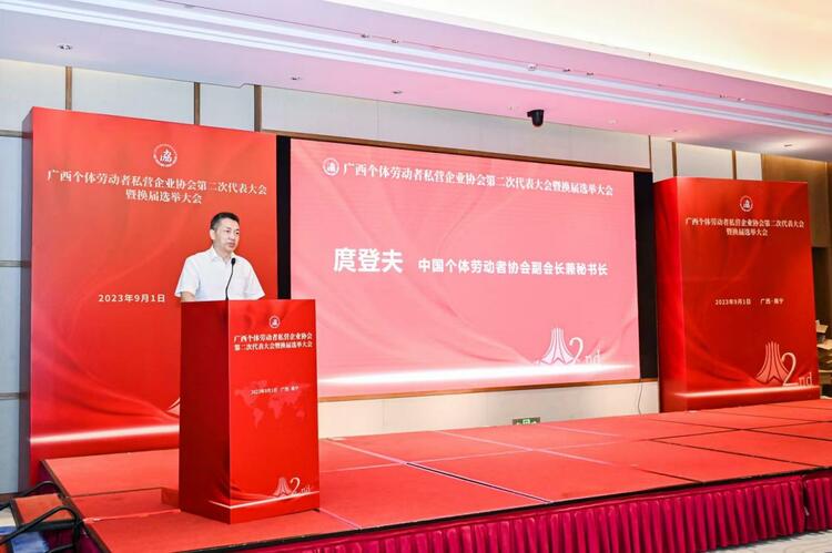 广西个体劳动者私营企业协会召开第二次代表大会_fororder_20230902_191722
