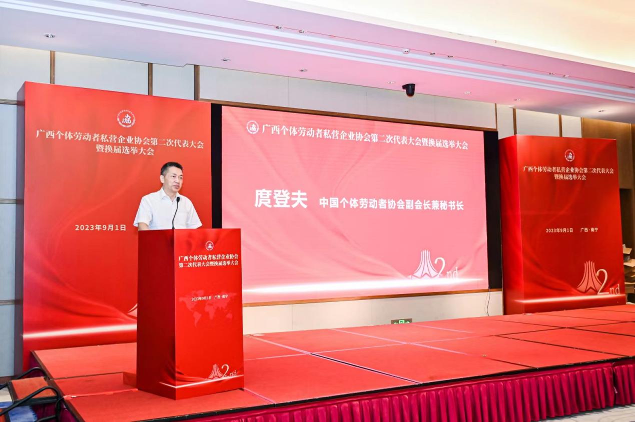 广西个体劳动者私营企业协会召开第二次代表大会_fororder_20230902_191722
