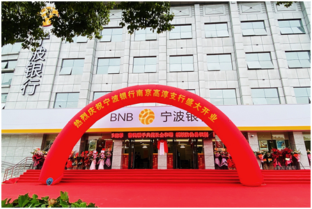 急稿（供稿 金融列表 三吴大地南京 移动版）宁波银行南京高淳支行正式开业