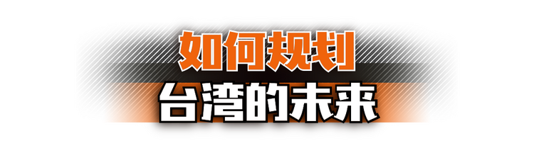 台湾的前途命运到了新的十字路口