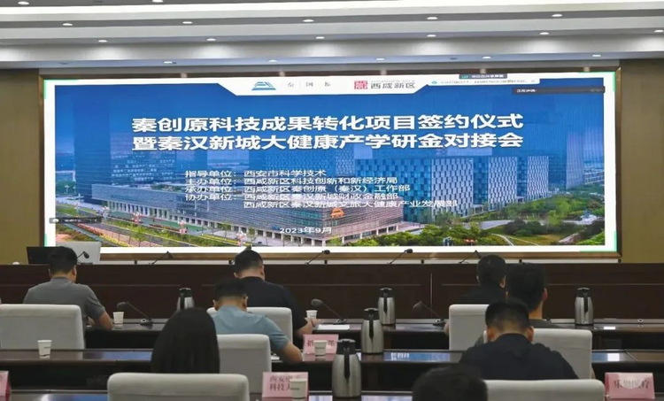 秦创原科技成果转化项目签约仪式暨秦汉新城大健康产学研金对接会举行_fororder_图片1