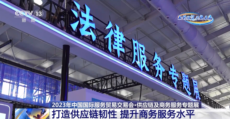 打造供应链韧性 提升商务服务水平 服贸会专题展亮点多→