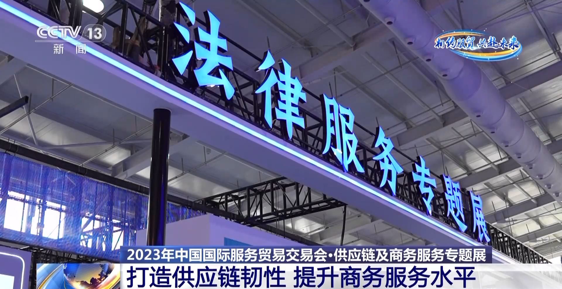 打造供应链韧性 提升商务服务水平 服贸会专题展亮点多→
