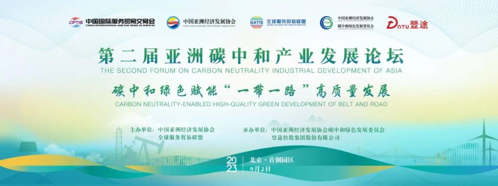 【汽车频道 资讯+移动端资讯】聚焦绿色低碳出行 登途集团亮相2023服贸会第二届亚洲碳中和产业发展论坛