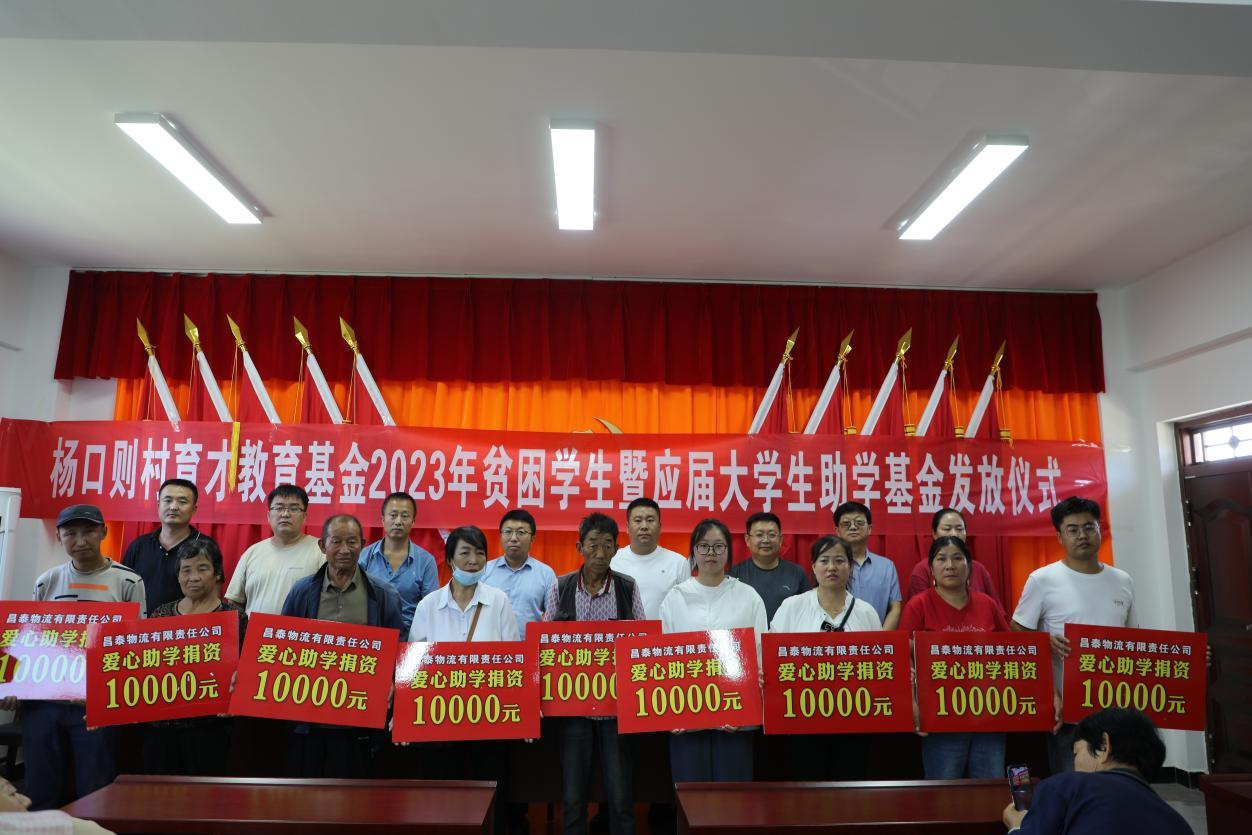党岔镇杨口则村举行育才教育基金2023年贫困学生暨应届大学生助学基金发放仪式_fororder_图片1