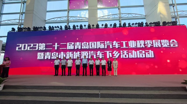 【原创】2023第二十二届青岛国际汽车工业秋季展览会暨青岛市新能源汽车下乡活动启动_fororder_图片1