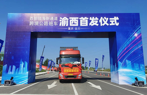 西部陆海新通道跨境公路班车渝西首发仪式在合川举行_fororder_微信图片_20230908114737