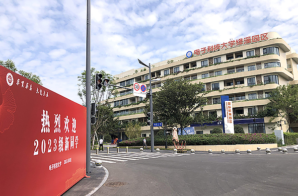 首批新生入校 电子科技大学研究生创新培养基地入驻成都未来科技城_fororder_电子科技大学绛溪园区-供图-成都高新区党群工作部宣传处