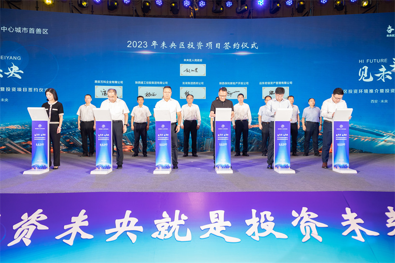 “来未央 见未来” 未央区举办投资环境推介暨投资项目签约仪式_fororder_微信图片_20230907185921