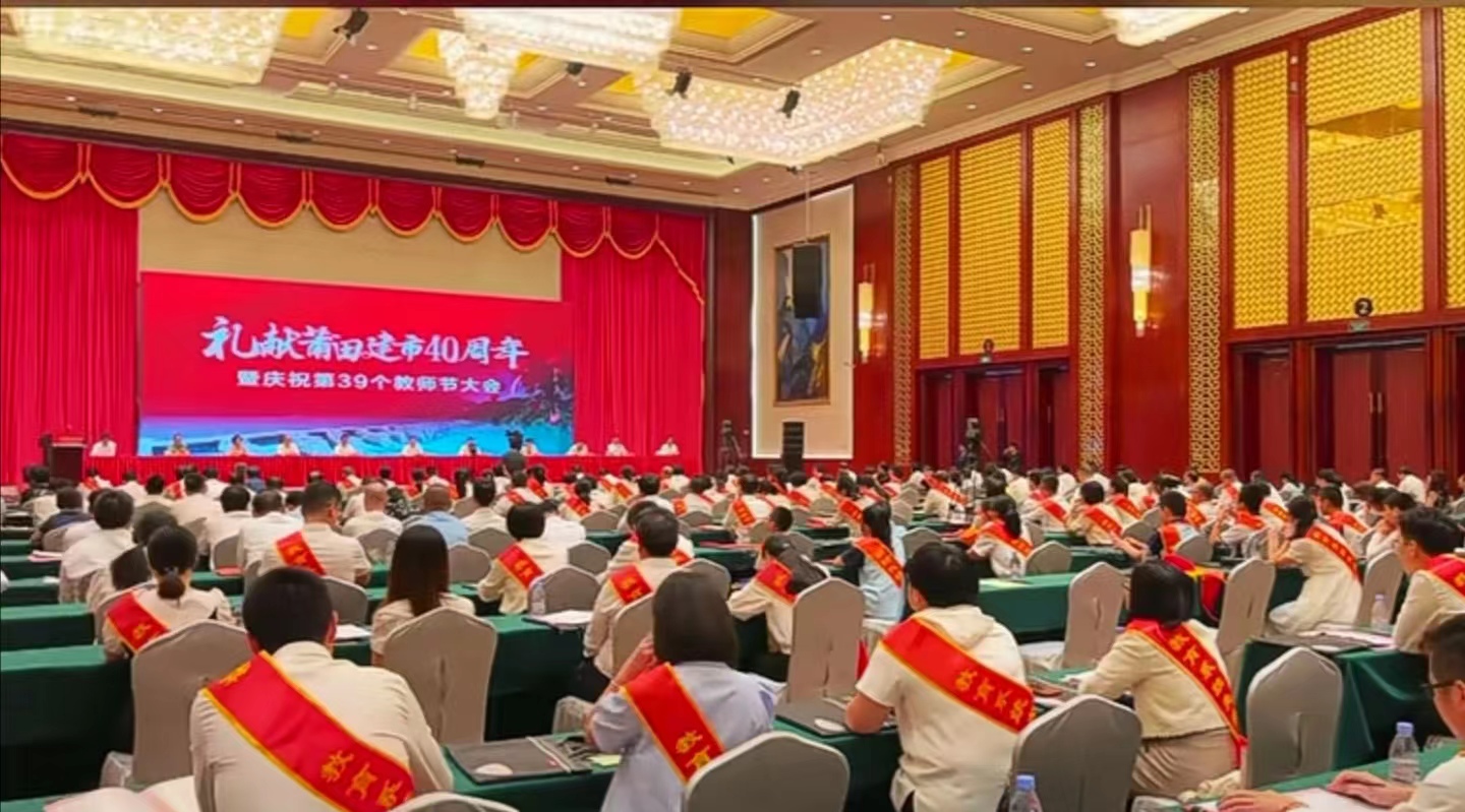 莆田庆祝第39个教师节大会举行_fororder_微信图片_20230908093201