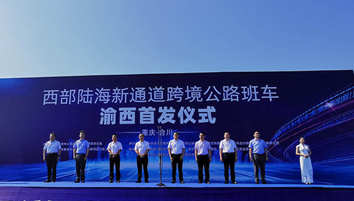 西部陆海新通道跨境公路班车渝西首发仪式在合川举行_fororder_微信图片_20230908114628