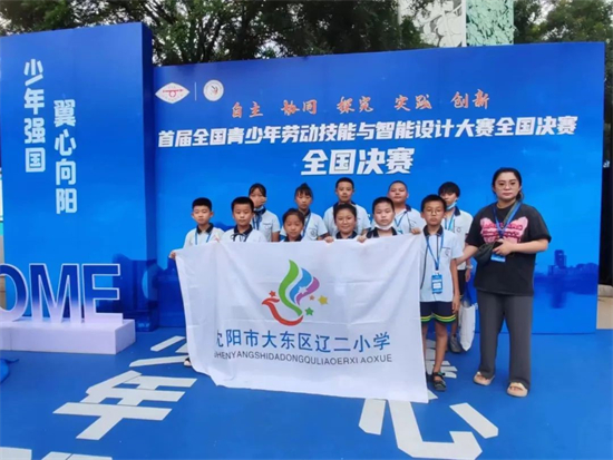 沈阳辽二小学教育集团在全国青少年劳动技能与智能设计大赛全国决赛中获佳绩_fororder_教育辽二智能