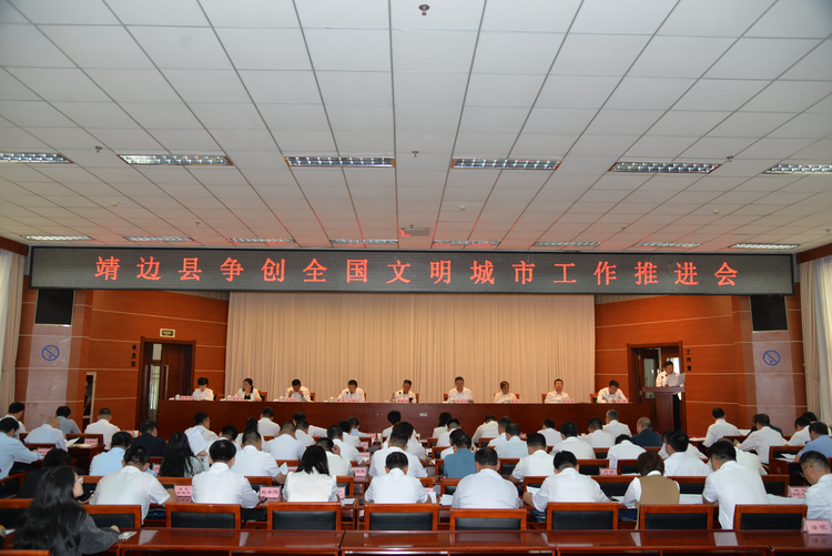 榆林市靖边县争创全国文明城市工作推进会举行_fororder_图片1