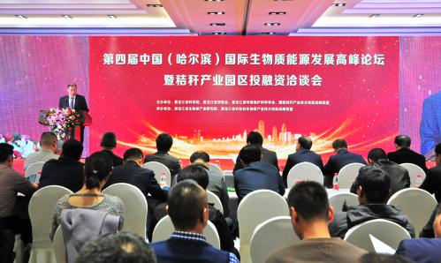 第四届中国国际（哈尔滨）生物质能源发展高峰论坛成功举办