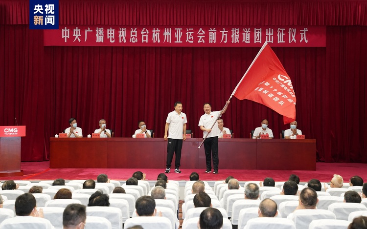中央广播电视总台举行杭州亚运会前方报道团出征仪式