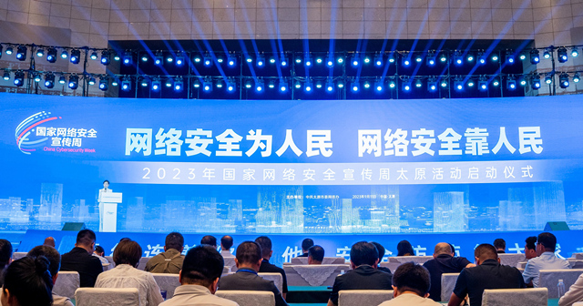 2023年国家网络安全宣传周太原活动正式启动_fororder_1