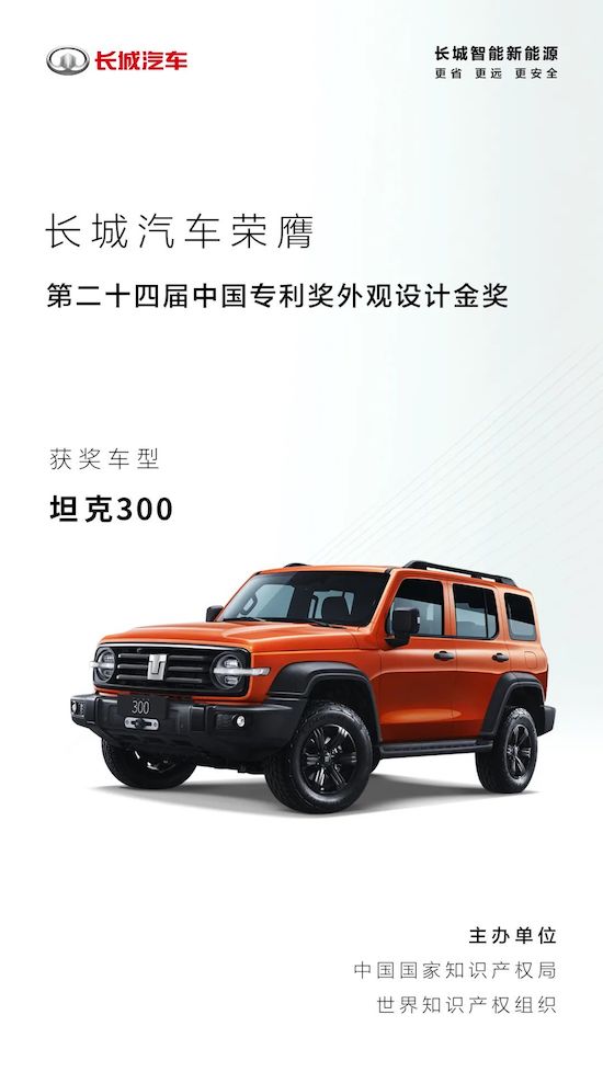 长城汽车坦克300获第二十四届中国外观设计金奖_fororder_image001