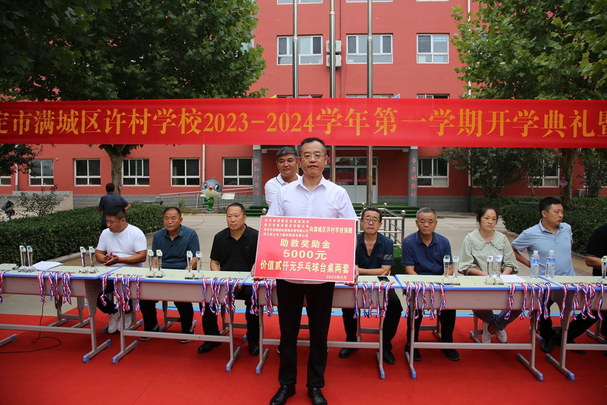 保定市满城区举行“躬耕教坛 强国有我”庆祝教师节活动_fororder_满城区许村学校收到爱心企业捐赠的助教奖励金 摄影 宋王晗.JPG