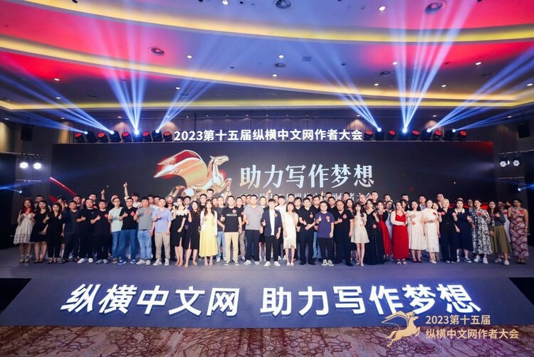 “助力写作梦想” 2023第十五届纵横中文网作者大会圆满落幕_fororder_1