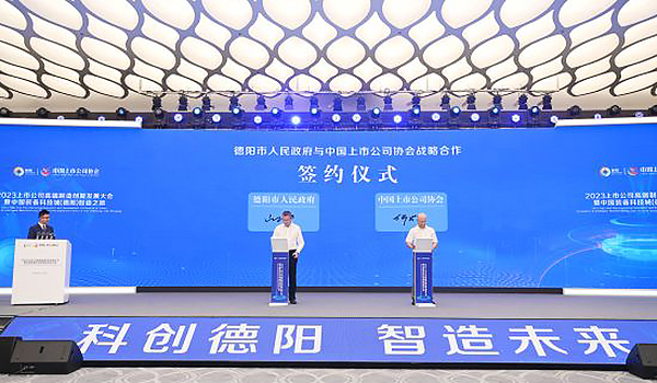 2023上市公司高端制造创新发展大会在德阳召开_fororder_7d38e1e342c802383678202b4140f3ed