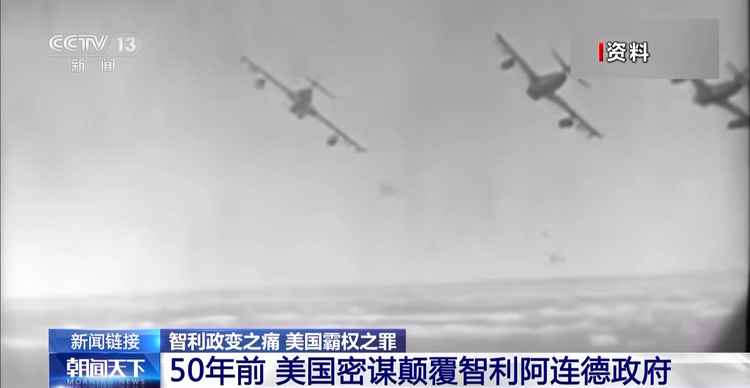 智利政变之痛 美国霸权之罪丨智利军事政变50周年 总统府举行纪念活动