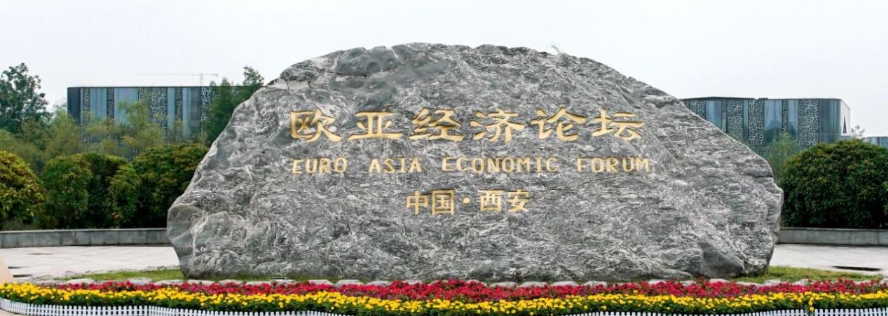 【首席观察】欧亚经济论坛与西安的“城会故事”_fororder_1111