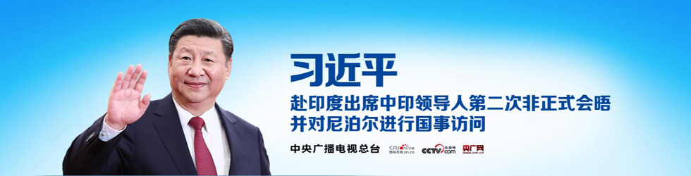 习近平赴印度出席中印领导人第二次非正式会晤并对尼泊尔进行国事访问_fororder_222