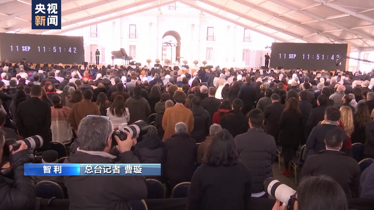 智利政变之痛 美国霸权之罪丨智利军事政变50周年 总统府举行纪念活动