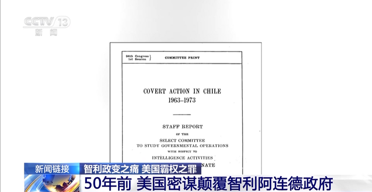 智利政变之痛 美国霸权之罪丨智利军事政变50周年 总统府举行纪念活动