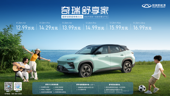 全铝车身 价格卷飞 奇瑞纯电SUV舒享家上市12.99万元起_fororder_image001