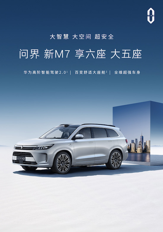 AITO问界新M7正式发布 赛力斯汽车有望开启新一轮上行周期_fororder_image001