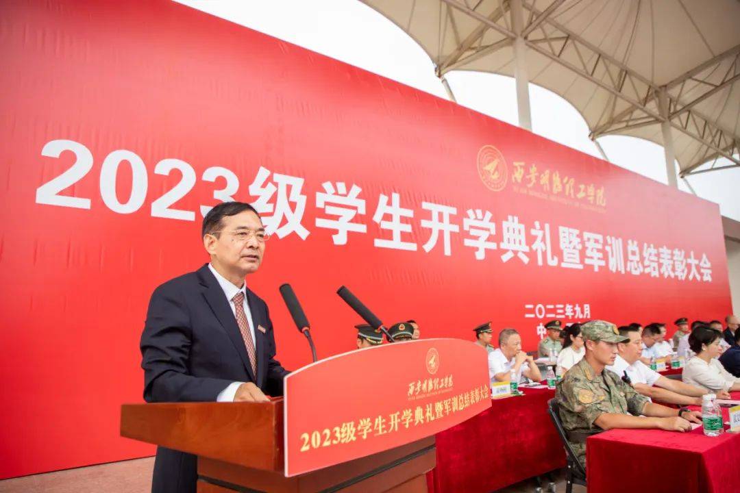 西安明德理工学院召开2023级学生开学典礼暨军训总结表彰大会