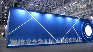 新华全媒+|生活中有哪些网络安全隐患？记者探访网络安全博览会