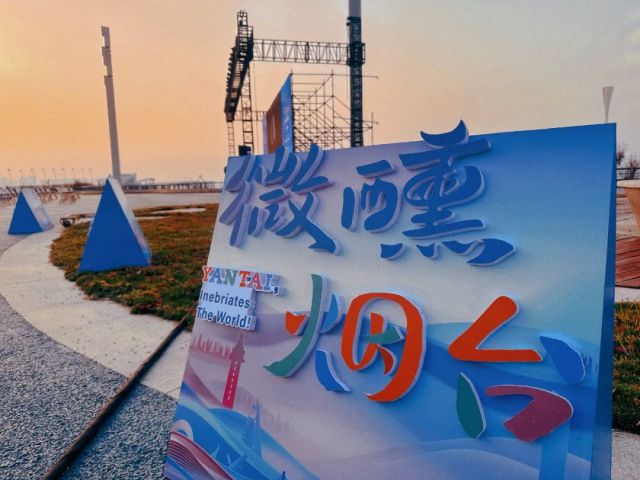 如何“让世界微醺”？烟台以青年文化引导向上流量