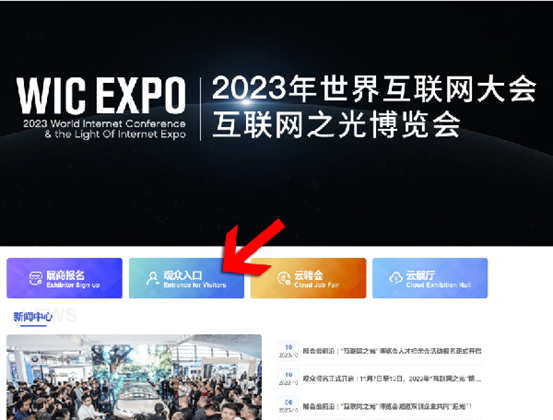 Inscripciones abiertas | ¡Aquí está el proceso de registro de visitantes para Expo "Luz de Internet" 2023!_fororder_图片8