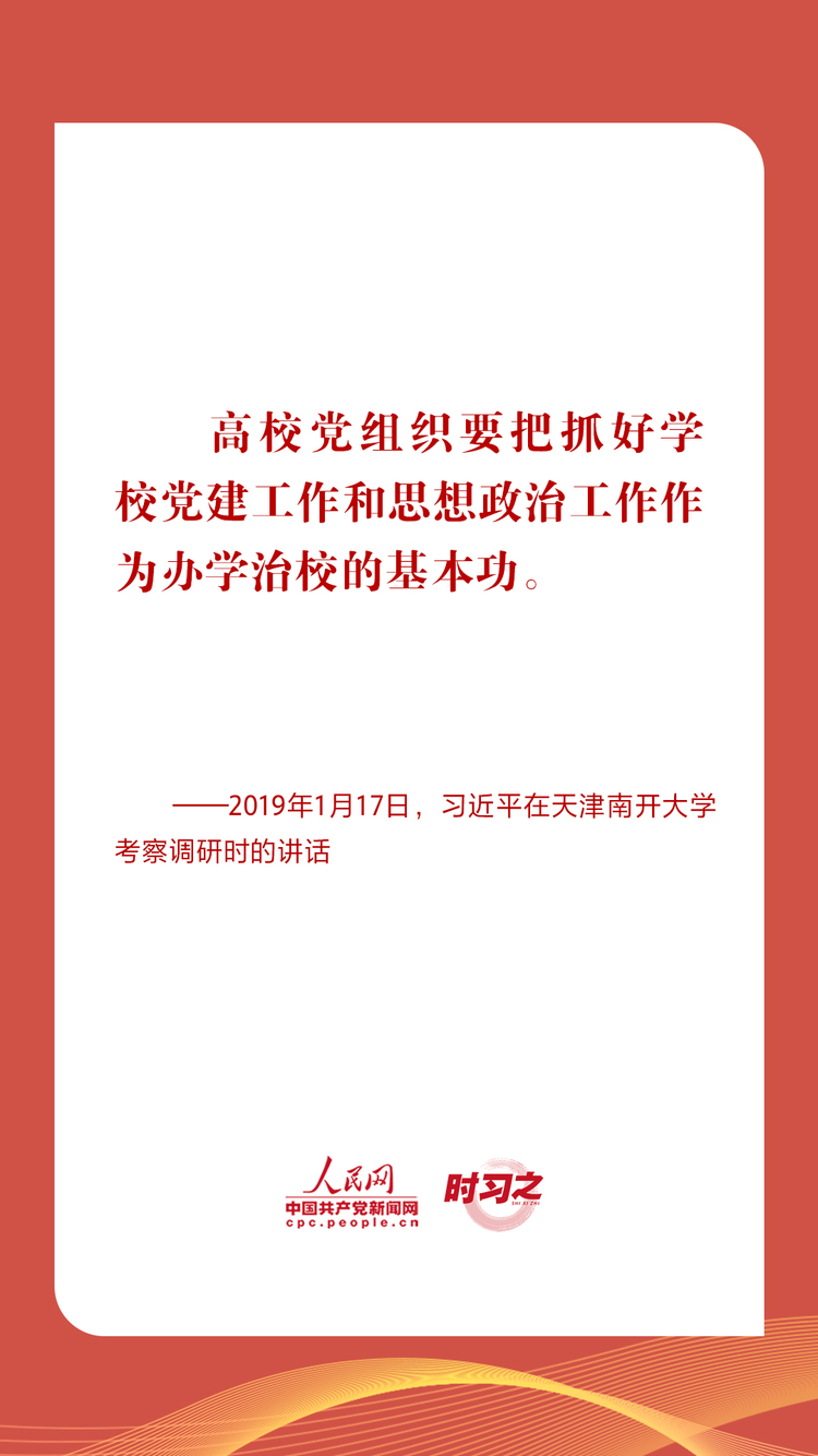 时习之｜立德树人 铸魂育人 习近平指引高校思政课建设