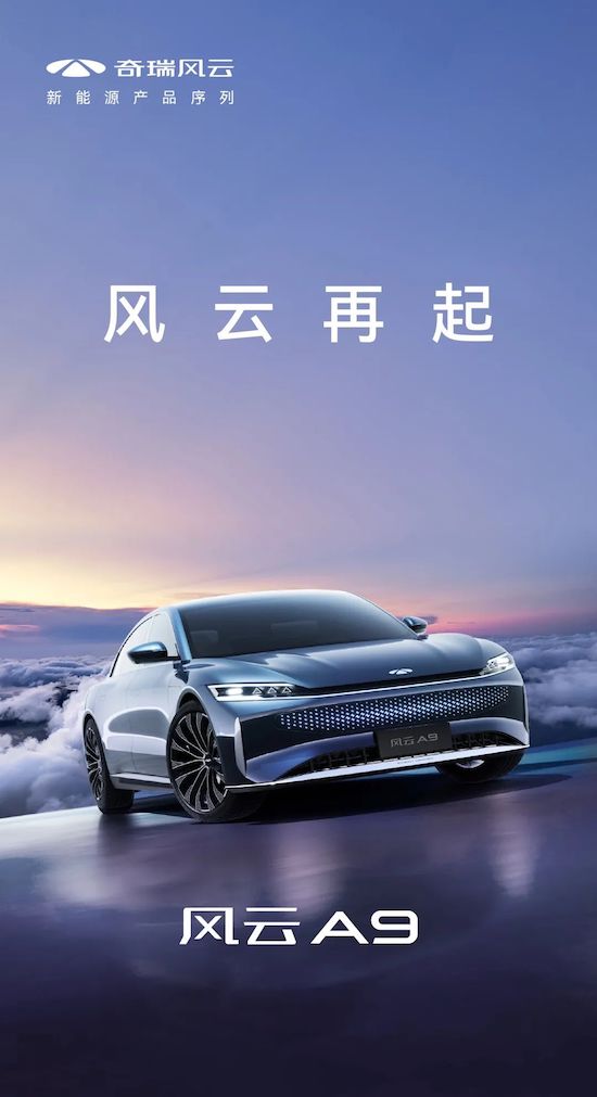 奇瑞风云序列正式官宣 风云A9车型曝光_fororder_image001