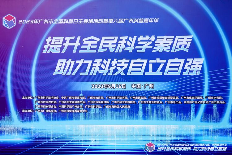 2023年广州市全国科普日活动暨第六届广州科普嘉年华举行_fororder_802AF978-1DDD-4B29-8555-C627A7E1EEEF