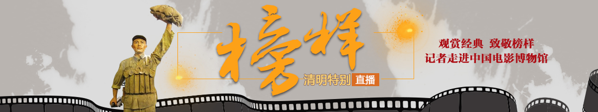 【直播天下】观赏经典 致敬榜样——走进中国电影博物馆_fororder_榜样
